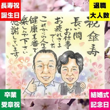 贈り物 似顔絵 傘寿祝い 名入れ ギフト プレゼント 手描き 傘寿 誕生日 80歳 長寿祝い 記念日 お母さん 両親 家族 お父さん 修正無料 下書き確認 名入れ 宝物 サプライズ 一生もの かわいい 長寿 80歳 思い出 長寿祝い 大量注文 感謝 感激 古希祝い 披露宴 バレンタインデー 米寿祝い 応援 メモリアルギフト ハロウィン メモリアル 大人数 オリジナル
