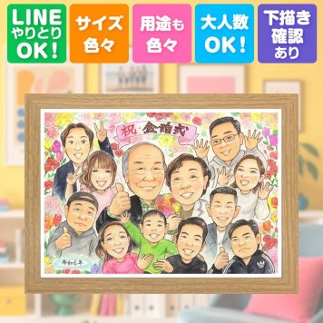 結婚記念日の贈り物に、大切な人の心に寄り添う似顔絵です。 金婚式 似顔絵 ギフト 名入れ 手描き 贈り物 プレゼント 結婚記念日 誕生日 お祝い 長寿 大人数 家族 ご両親 ご夫婦 祖父 下書き確認 名入れ 修正無料 サプライズ 似てる 一生もの かわいい 長寿 一生もの 宝物 結婚50周年 感謝 記念日 節目 お祝い返し 喜ばれる 快気祝い 同窓会 結婚祝い 古希祝い 感動 闘病中の方への励まし