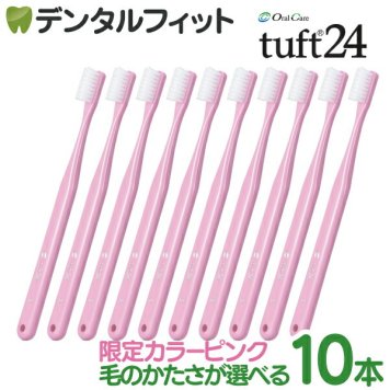 オーラルケア タフト24 歯ブラシ ピンク 10本セット 【数量限定カラー：ピンク】