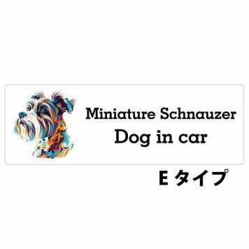 Dog in car Miniature Schnauzer ミニチュアシュナウザー Eタイプ サインステッカー シール 長方形 15x5cm 防水 屋内 屋外 セーフティサイン 安全対策 車用 安全運転 煽り運転対策 安全対策 カラフル ポップアート風 アニメ風 かわいい イラスト カーサイン