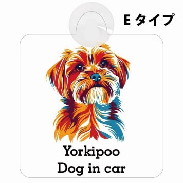 Yorkipoo ヨープー Eタイプ 吸盤 収れん火災防止 セーフティサイン 安全対策 車内用 安全運転 煽り運転対策 安全対策 カラフル ポップアート風 アニメ風 かわいい イラスト カーサイン 吸盤