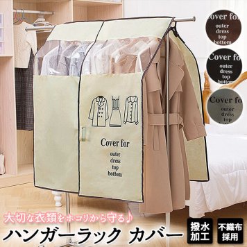 ハンガーラック カバーのみ 通販 ハンガーカバー 布 不織布 洋服カバー 衣類カバー パイプハンガーカバー ラックカバー カバー 厚手 簡単 おしゃれ かわいい 整理 日用品 雑貨 インテリア