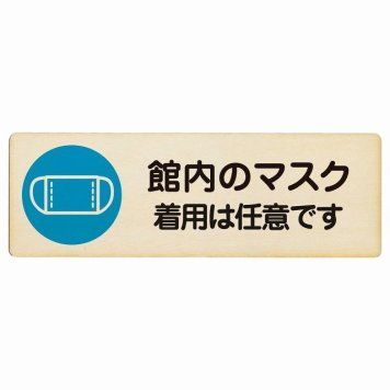 館内のマスク 着用は任意です プレート 木製 長方形 18x6cm 感染対策 安全対策 注意喚起 警告 サインプレート ピクトサイン 表示 案内 看板 施設 おしゃれ シンプル