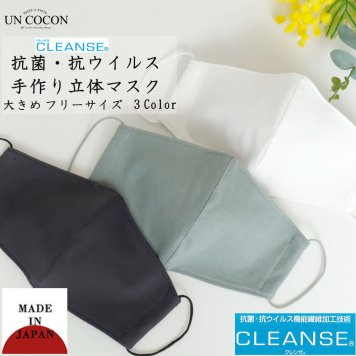 マスク　洗える　布マスク　クレンゼ　抗菌　抗ウイルス　大人マスク　立体　クレンゼマスク　大きめ立体　洗える　日本製　送料無料