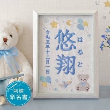 命名書 刺繍 オーダー かわいい おしゃれ 命名札 テディベアブルー 名前旗 名前札 命名 初節句 七五三 お食い初め お七夜 ひな祭り 出産祝い 百日祝い 初誕生 赤ちゃん お祝い 誕生日 くま クマ テディベア オーダー バースボード 名入れ 男の子 女の子 おなまえ