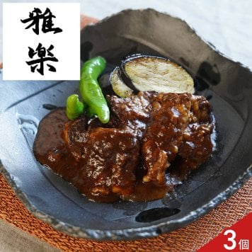 雅楽 監修 黒毛和牛 やわらか煮込み 3パック ギフト 牛肉 惣菜 煮込み料理 トマトソース