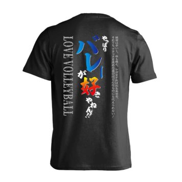 バレーボール Tシャツ 半袖 メンズ ウェア レディース 練習着 ジュニア ドライ おもしろ tシャツ 速乾 名入れ スポーツ 女子 男子 チーム おしゃれ 文字入れ 「やっぱりバレーが好きやねん」 アートワークスコウベ 【送料無料】