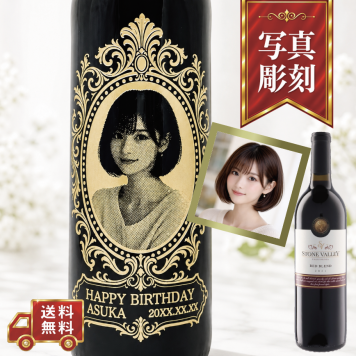 【名入れ・写真 彫刻ボトル】ロイヤルデザイン 赤ワイン ストーンヴァレー 誕生日祝い・記念日・周年祝いなど特別な日にふさわしい赤ワインの名入れ写真彫刻ボトルです