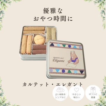クッキー缶 カルテット・エレガント【シルバー缶浅】クッキー 母の日 父の日 敬老の日 お誕生日 ホワイトデー サブレ クッキー缶 クッキー詰め合わせ 焼き菓子 自然卵使用 こだわり素材使用 ギフト 贈り物 お中元夏 冬ギフト お歳暮 クリスマスプレゼント 手土産 御祝い お返し