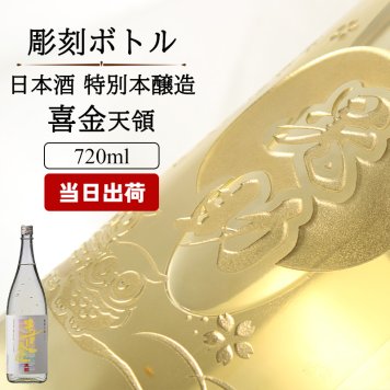 喜金 よろこび 720ml 名入れ 日本酒 お酒 飛騨の酒 天領 飛切り 15度 ボトル 純金箔 名前入り プレゼント ギフト 面白い センス 定年退職 還暦祝い 退職祝い 男性 女性 お祝い 古希 喜寿 傘寿 米寿 卒寿 白寿 百寿 敬老の日