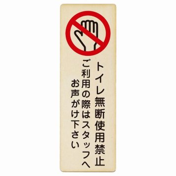 トイレ無断使用禁止 プレート 木製 長方形 縦書き 9x27cm 犯罪防止 防犯 迷惑行為 事故防止 安全対策 注意喚起 警告 お願い ピクトサイン 表示 案内 場所 看板 施設 おしゃれ シンプル