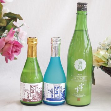 地酒にごり3本セット(宮の雪純米 (三重) 白川郷ささ純米吟醸まろやかな辛口(岐阜) 白川郷 にごり酒 純米(岐阜)) 720ml×1本 300ml×2本