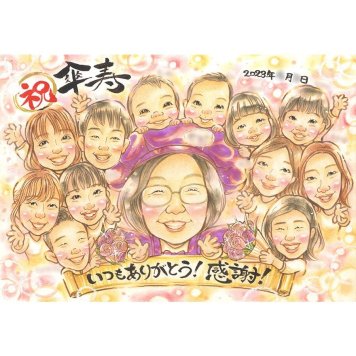 贈り物 似顔絵 卒寿 名入れ プレゼント 手描き ギフト 卒寿 90歳 誕生日 長寿祝い 長寿 大人数 両親 お母さん 家族 お父さん 修正無料 下書き確認 名入れ 宝物 一生もの 親孝行 喜ばれる 長寿祝い 思い出 節目 90歳 笑顔 感謝 感動 記念 実績多数 記念品 サプライズ オーダーメイド 勤続 職場 サンタ 白寿祝い 半成人 ウェルカムボード 取引先