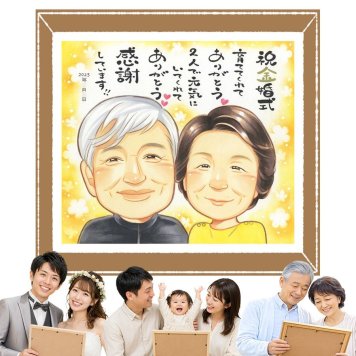 似顔絵 金婚式 贈り物 プレゼント 手描き ギフト 名入れ 金婚式 お祝い 結婚記念日 結婚50周年 記念日 祖父母 お母さん 両親 お父さん 家族 夫婦 名入れ 修正無料 下書き確認 宝物 かわいい 一生もの 喜ばれる 50周年 長寿 思い出 感謝 長寿祝い 引っ越し バレンタインデー 傘寿祝い カラフル メモリアルギフト 感動 おしゃれ 闘病中の方への励まし