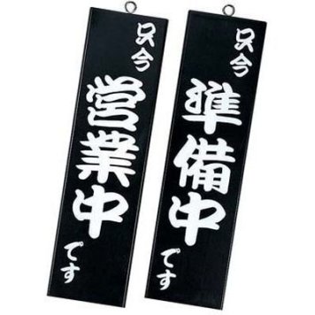 シンビ 営業中サイン(粋-10 黒) PTV9302