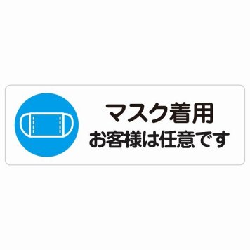 マスク着用 お客様は任意です サインステッカー シール 長方形 感染対策 安全対策 注意喚起 警告 防水 屋内 屋外 ピクトサイン 表示 案内 看板 施設 おしゃれ シンプル