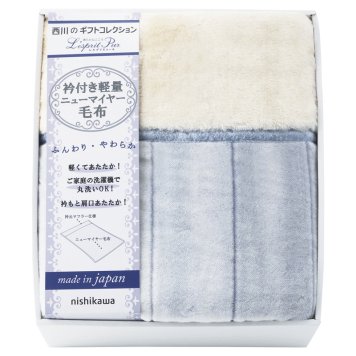 nishikawa 日本製 軽量衿付ニューマイヤー毛布 ／毛布・ブランケット 寝具 住まい・家具 お中元 御中元 ギフト 夏ギフト 暑中見舞 残暑見舞 時期 いつ お礼 お返し グルメ のし お盆 初盆 新盆 お供 御供 ギフト 2026 送料無料 ギフト プレゼント プチギフト 内祝い 快気祝い 出産祝い 結婚祝い 引出物 新築祝い お返し