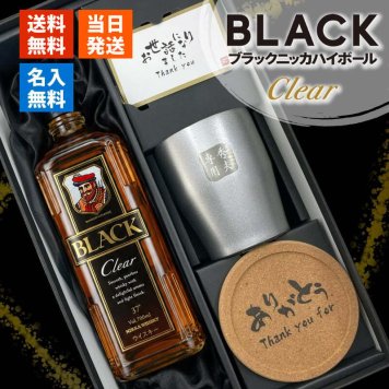 ブラックニッカ クリア 名入れ お酒 ウイスキー 700ml アサヒ ニッカ タンブラー ステンレス 保温 保冷 セット 名前入り プレゼント ギフト 面白い センス 定年退職 還暦祝い 退職祝い 男性 女性 お祝い 古希 喜寿 傘寿 米寿 卒寿 白寿 百寿 敬老の日