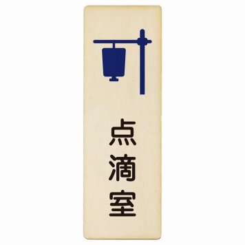 点滴室 プレート 木製 長方形 縦書き 9x27cm  ピクトサイン 表示 案内 場所 看板 施設 病院 医療 おしゃれ シンプル