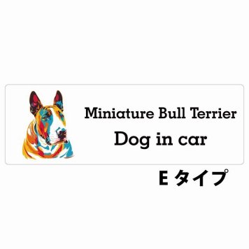 Dog in car Miniature Bull Terrier ミニチュアブルテリア Eタイプ サインステッカー シール 長方形 15x5cm 防水 屋内 屋外 セーフティサイン 安全対策 車用 安全運転 煽り運転対策 安全対策 カラフル ポップアート風 アニメ風 かわいい イラスト カーサイン
