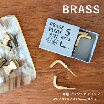 プッシュピン 5個セット Lフック BRASS 真鍮 ブラス 壁掛け 什器  押しピン ゴールド ディスプレイ シンプル