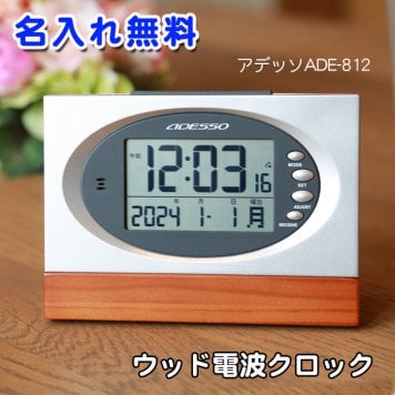 《名入れ 無料》ウッド 電波時計 内祝い お返し 返礼品 記念品　周年記念 電波 時計 置き時計 ADESSO/アデッソ 