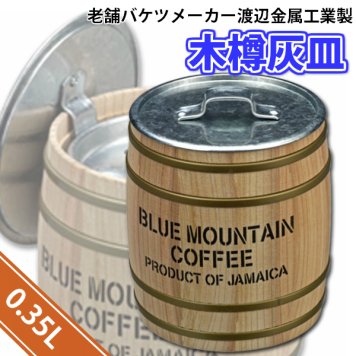  灰皿 木樽灰皿 HiHi 035 バレル 渡辺金属工業の「オバケツ」（ラッピング不可商品）[h035]