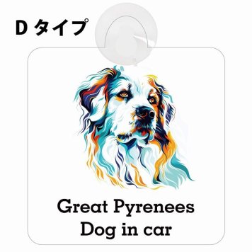 Dog in car Great Pyrenees グレートピレニーズ Dタイプ 吸盤 収れん火災防止 セーフティサイン 安全対策 車内用 安全運転 煽り運転対策 安全対策 カラフル ポップアート風 アニメ風 かわいい イラスト カーサイン 吸盤