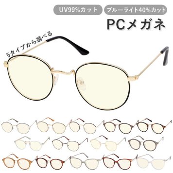 pcメガネ ブルーライトカット 通販 pc眼鏡 吸収 uvカット クリアレンズ おしゃれ 伊達メガネ 眼鏡 メンズ レディース パソコン用メガネ テレビ スマホ ゲーム pcグラス 美研光学 だてめがね