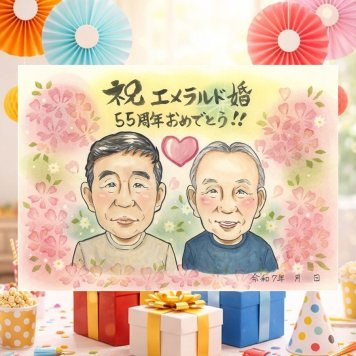 エメラルド婚式のお祝いに、大切な贈り物だから心を込めて仕上げます。 エメラルド婚式 贈り物 似顔絵 手描き 名入れ ギフト プレゼント エメラルド婚式 周年記念 お祝い 結婚55周年 記念 ご両親 夫婦 家族 名入れ 修正無料 下書き確認 かわいい 一生もの 実績多数 サプライズ 感謝 一生もの 55周年 エメラルド婚式 宝物 イラスト 快気祝い 節目 おすすめ 喜ばれる 卒寿祝い 長寿祝い