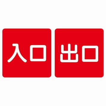 入口 出口 レッド ホワイト 2枚セット 5x5cm 正方形 サインステッカー シール 横書き ドア 扉 店舗 施設 玄関 案内 誘導 表示 屋外 屋内 防水 シンプル おしゃれ