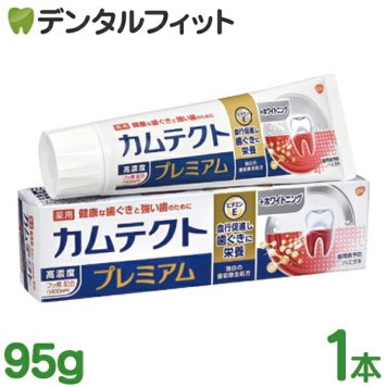 カムテクト プレミアム ホワイトニング 1本(95g) 【歯周病(歯肉炎・歯槽膿漏)虫歯予防】【医薬部外品】 GSK 歯磨き粉 高濃度フッ素配合1400ppm 歯垢除去 ホワイトニングプラス処方 薬用歯磨き粉