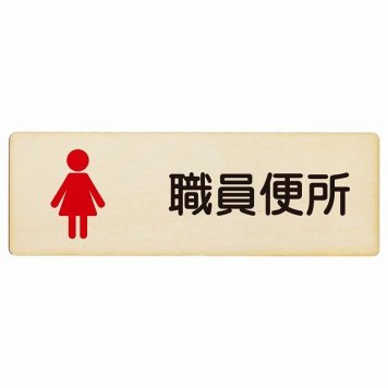 トイレ プレート 木製 職員便所 女 塗りタイプ 漢字表記 女性 長方形 12x4cm ドア サインプレート ピクトサイン トイレマーク表示 案内 学校 保育所 幼稚園 職員 御手洗 TOILET おしゃれ シンプル