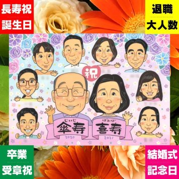 贈り物 喜寿祝い 似顔絵 プレゼント 名入れ 手描き ギフト 喜寿 77歳 長寿 誕生日 長寿祝い 大人数 両親 お父さん お母さん 家族 修正無料 下書き確認 名入れ 実績多数 宝物 喜ばれる 似てる 長寿祝い 77歳 思い出 応援 感謝 同窓会 キレイ ブライダルギフト お祝いの品 メモリアル 贈答品 古希祝い お祝い返し メモリアルギフト イラスト 感激