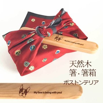 【お名入れ可能】Fave ボストンテリア 木の箸・箸箱 21cm 19cm 天然木 ヘムロック 箸 箸箱 お弁当 オリジナル ボステリ ブルドッグ 犬 ペット 動物 アニマル クリスマス