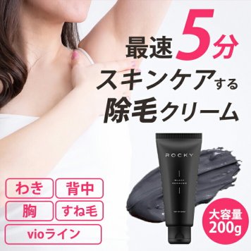 【大人気商品！】脱毛クリーム 除毛 vio対応 200g ムダ毛処理クリーム メンズ レディース 女性 男性 医薬部外品 ROCKY ブラックリムーバー