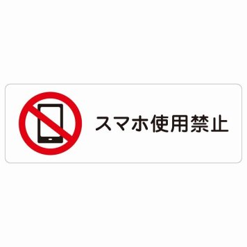 スマホ使用禁止 サインステッカー シール 長方形 安全対策 注意喚起 警告 お願い 防水 屋内 屋外 ピクトサイン 表示 案内 場所 看板 施設 おしゃれ シンプル