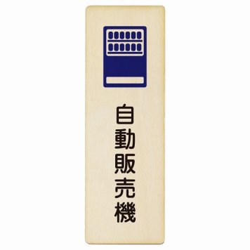 自動販売機 プレート 木製 長方形 縦書き 4x12cm ピクトサイン 表示 案内 場所 看板 目印 施設 おしゃれ シンプル