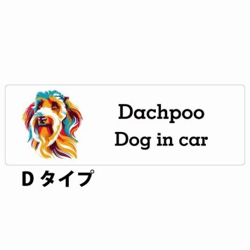 Dog in car Dachpoo ダップー Dタイプ サインステッカー シール 長方形 20x6.7cm 防水 屋内 屋外 セーフティサイン 安全対策 車用 安全運転 煽り運転対策 安全対策 カラフル ポップアート風 アニメ風 かわいい イラスト カーサイン