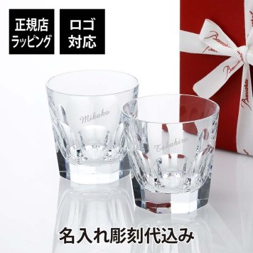 バカラ アルクール タンブラー M ペア 名入れ彫刻代込み 名入れ ギフト プレゼント グラス 名入れグラス ペアグラス 結婚祝 御祝 ロックグラス 記念日 敬老の日 両親贈呈品 Baccarat 高級 ブランド 名前 刻印 正規品 ペアギフト