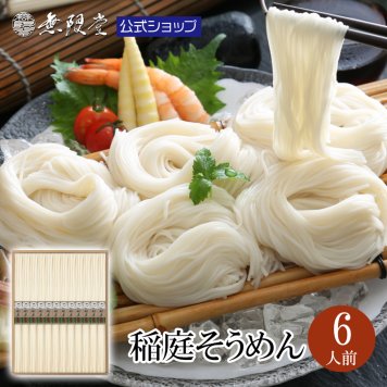 稲庭そうめん化粧箱入り詰め合わせ(6人前)