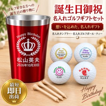 最短即日出荷!誕生日お祝いデザイン 名入れギフトセット(名入れタンブラー・ブランドが選べる名入れゴルフボール・ティー) ボール種類/タイトリスト(ProV1),ブリヂストン(JGR),ダンロップ(スリクソン/ゼクシオ)など バースデープレゼント ギフトラッピング無料 のし付き 定型文メッセージカード付き