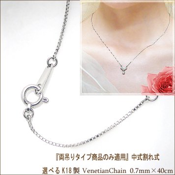 【両づりタイプのみ適用】K18YG/PG/WG (ホワイト/ピンク/イエロー) ゴールド製 ベネチアンチェーン 0.7mm×40cｍ中割れ式『店長オススメ♪細くもなく太くもない一番綺麗な太さ』  lpnc-0014