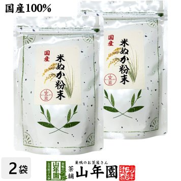 【国産100%】米ぬか粉末 米ぬかパウダー 200g×2袋セット 国産米原料100%の米ぬかを粉末にしました。添加物は一切使われていない100%の米ぬか粉末です。 健康 送料無料 緑茶 ギフト プレゼント 敬老の日 プチギフト お茶 内祝い 2026