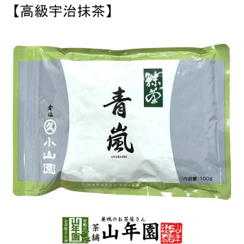 【丸久小山園 高級宇治抹茶】抹茶 粉末 青嵐 100g Matcha 京都宇治の粉末のお抹茶です！ 茶道 薄茶 Matcha 粉末 Japanese Green Tea 抹茶粉末 powder 国産 ギフト プレゼント 敬老の日 2026 プチギフト お茶 内祝い 男性 女性 母 贈り物 お土産