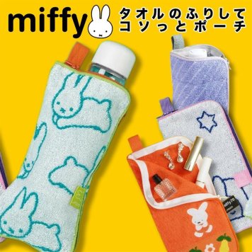 【ラッピング無料】どっとポーチ ミッフィー タオルのふりしてコソっとポーチ ギフト ハンカチ タオル レディース