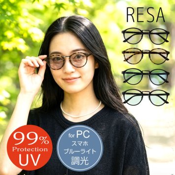 【RESA レサ】 UV99%カット ブルーライトカット 調光 メタルブリッジ ボストン サングラス (7003)レディース 春 夏 紫外線カット 日焼け対策 ウェリントン ナチュラル PC スマホ おしゃれ カラーレンズ 女性用 クリスマス 60代 50代 40代 30代 20代 母の日 クリスマス ギフト プレゼント