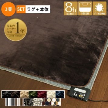 ホットカーペット 3畳 本体+カバー ラグ付き 2点セット 抗菌 防臭 防ダニ 低ホルムアルデヒド 多機能搭載 メーカー1年保証 オフタイマー付き カバー付き 省エネ 3面切り替え 16折収納 コンパクト 無地 電気カーペット かわいい おしゃれ 柄 北欧