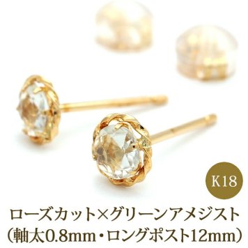 セカンドピアス K18 ローズカット グリーンアメジスト 特針 軸太 ロングポスト 天然石 誕生石 【品質保証書つき】 日本製 金属アレルギー対応 18金 18K【1個ずつバラ売り】 プレゼント