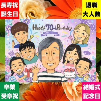 古希祝い ギフト 似顔絵 プレゼント 手描き 贈り物 名入れ 古希 長寿 誕生日 長寿祝い 70歳 大人数 お母さん 両親 家族 お父さん 下書き確認 名入れ 修正無料 かわいい 喜ばれる 実績多数 サプライズ 思い出 70歳 長寿祝い キレイ 大量注文 メモリアル 闘病中の方への励まし ウェディングギフト カラフル 感謝の品 記念日 色紙 オリジナル 応援